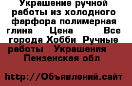 Украшение ручной работы из холодного фарфора(полимерная глина)  › Цена ­ 500 - Все города Хобби. Ручные работы » Украшения   . Пензенская обл.